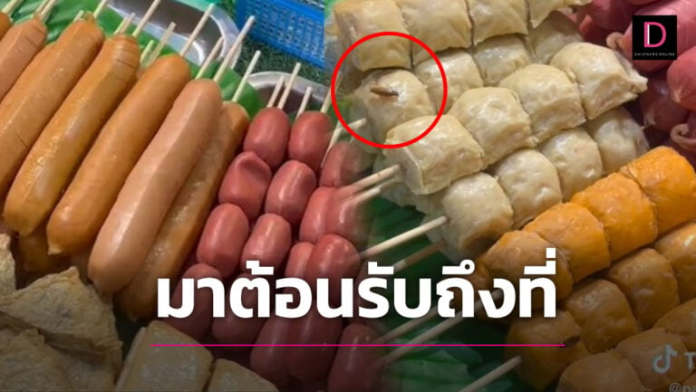 กลับตัวก็ไม่ทัน!ซื้อลูกชิ้น แต่เจอสิ่งนี้โผล่ทักทายเอาไงดีจ่ายเงินแล้วด้วย  | เดลินิวส์