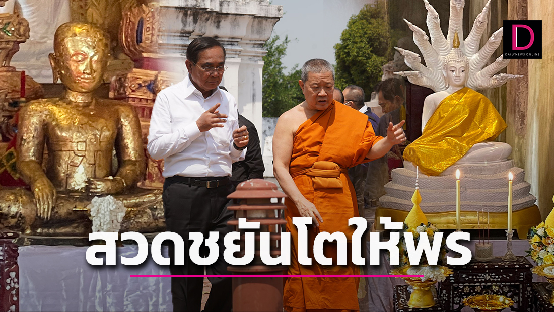 พลเอกประยุทธ์ จันทร์โอชา