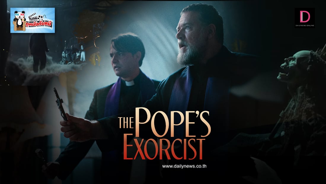 The Pope'S Exorcist โป๊ปปราบผี | เดลินิวส์