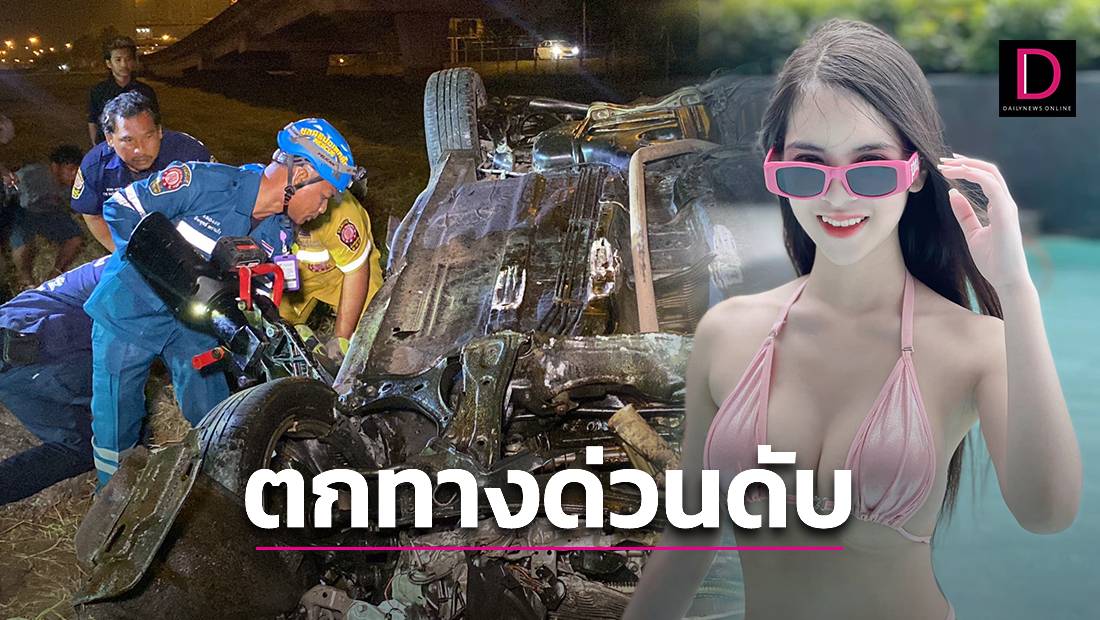 แฟนคลับอาลัย! 'นางแบบอิสระ' ซิ่งเก๋งย้อนศร ทะลุแบริเออร์ตกทางด่วนเสียชีวิต  | เดลินิวส์