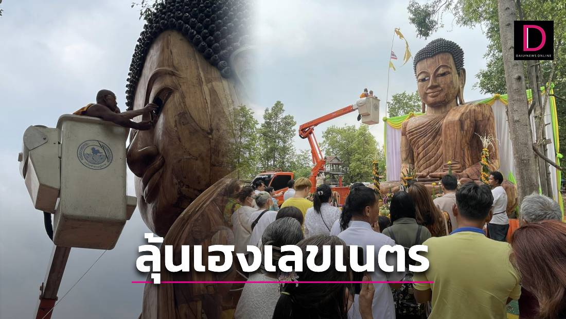 เบิกเนตรพระพุทธรูปไม้แกะสลักใหญ่สุดในไทย คอหวยแห่ซื้อเลขขอบดวงตา | เดลินิวส์