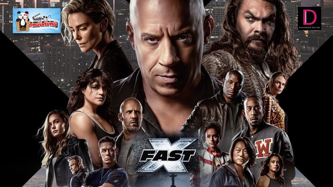 Fast & Furious X : เร็ว…แรงทะลุนรก 10 | เดลินิวส์