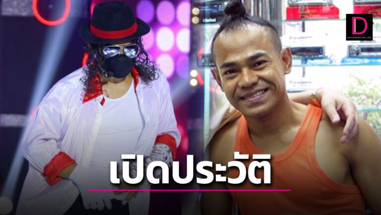 ย้อนเส้นทางชีวิต 'ไมเคิ่น ตั๋ง' ศิลปินดัง-ดาวก๊อบปี้โชว์ยุค90  สุดรุ่งโรจน์สู่ชีวิตตกอับ | เดลินิวส์