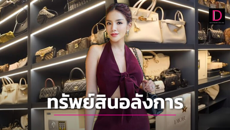 เปิดบ้านหรู-กระเป๋าแบรนด์เนม 