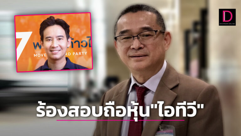 'เรืองไกร' เตรียมร้องกกต.สอบ 'พิธา' ถือหุ้น 'ไอทีวี' ขัดรัฐธรรมนูญ