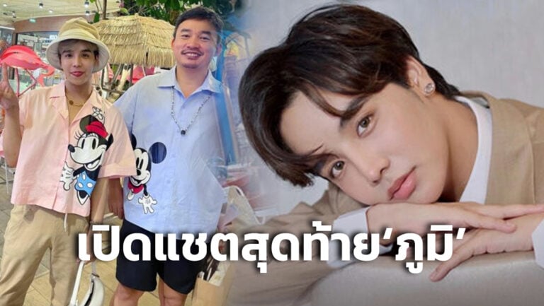 บีบหัวใจ ลุกซ์ น้องใบเตย เปิดแชตสุดท้าย ภูมิ แฟนหนุ่มก่อนเสียชีวิต เดลินิวส์