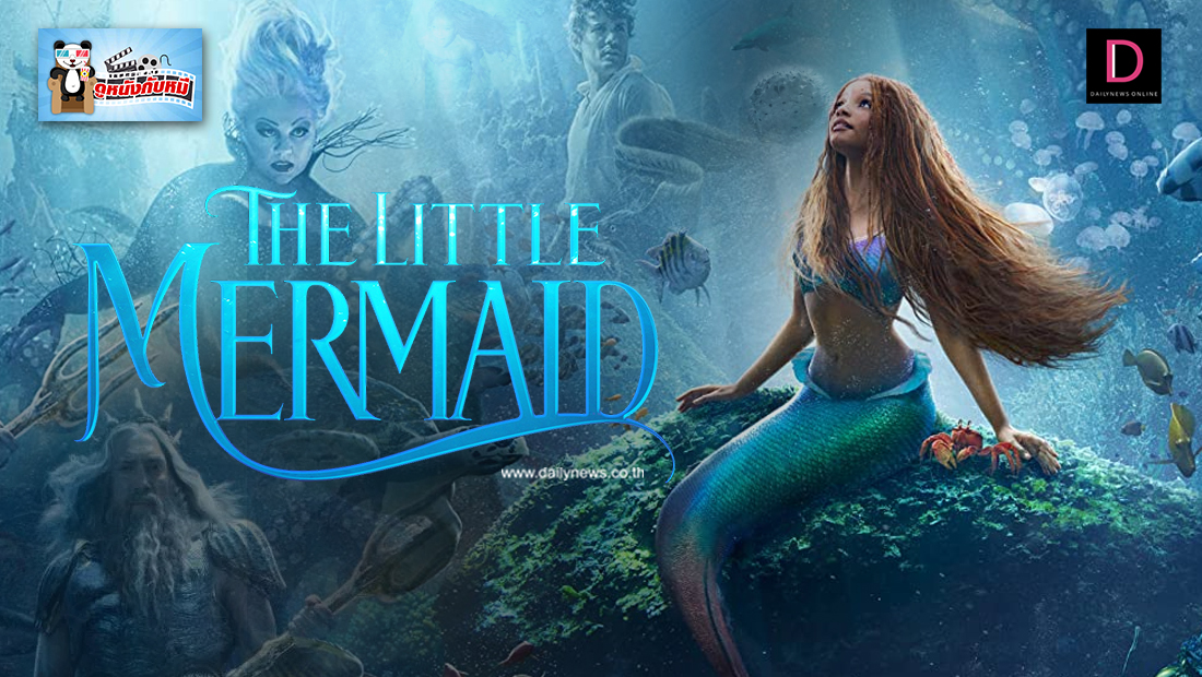 The Little Mermaid เงือกน้อยผจญภัย | เดลินิวส์