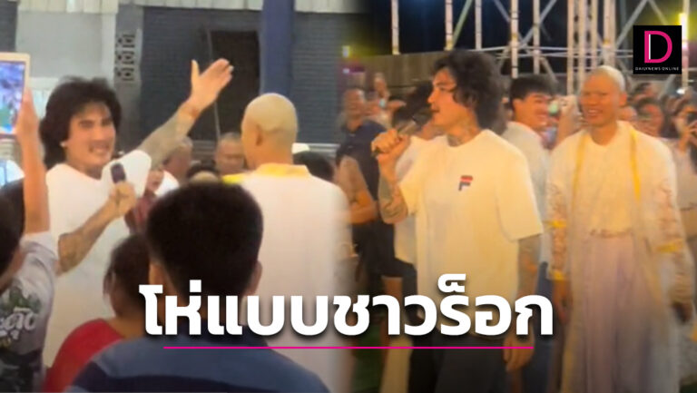 ใกล้ชิดยิ่งกว่าคอนเสิร์ต! หนุ่มแปดริ้วจัดงานบวช ก็จ้างวง 