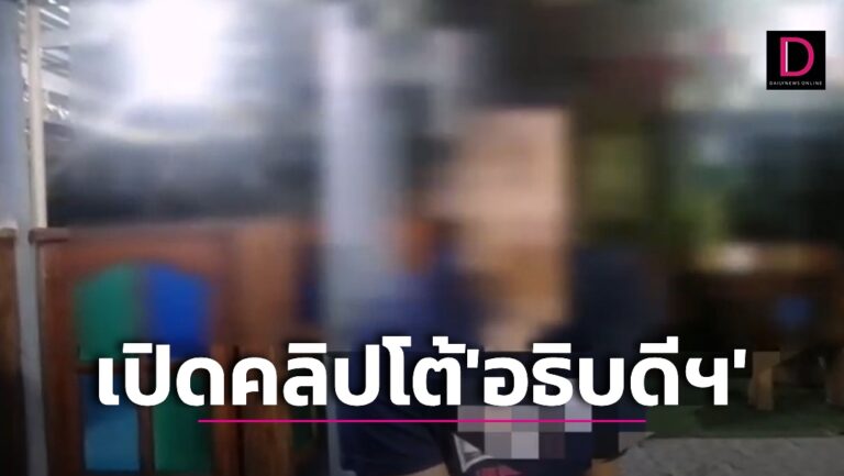 เสี่ยล้งทุเรียน' เปิดคลิปเด็ดโต้ 'อธิบดีศุลกากร' งัด 'พ.ร.บ.อุ้มหาย'  หมัดน็อก กรมศุลฯ | เดลินิวส์