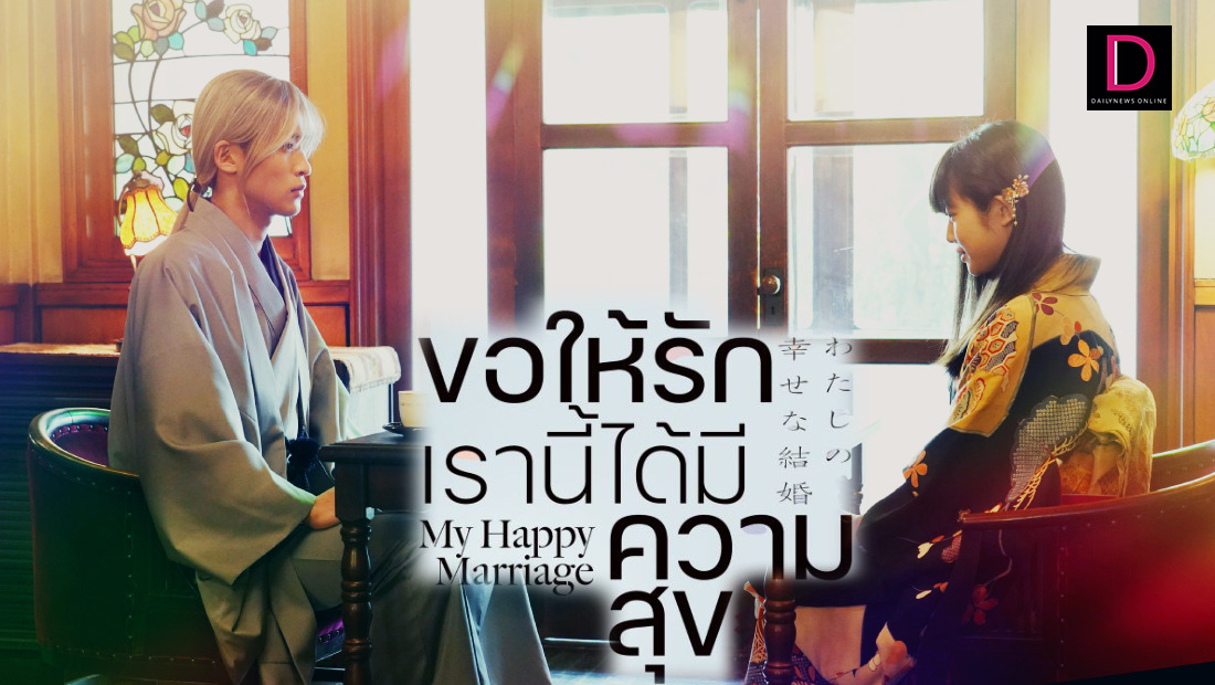 My Happy Marriage ขอให้รักเรานี้ได้มีความสุข เดลินิวส์