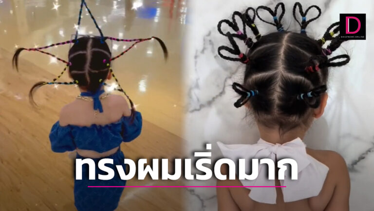 แฟนตาซีสุดๆ! 'น้องกีวี่' ผู้บุกเบิกทรงผมไปโรงเรียนสุดครีเอท โด่งดังทั่วโลก  | เดลินิวส์