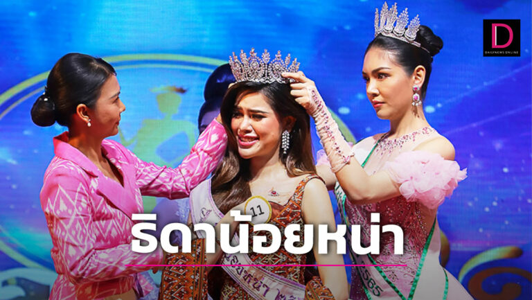 สวยหน้าคม! นางแบบอิสระ 'น้องสตางค์' คว้ามงกุฎธิดาน้อยหน่า เผยประวัติน่าสนใจ  | เดลินิวส์