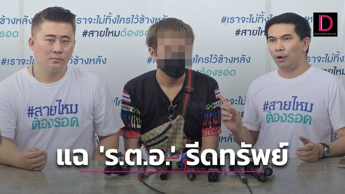 ฉาวอีก สายตำรวจกลัวตายร้องสายไหมต้องรอดแฉโดนตามล่าช่วย ร ต อ รีด