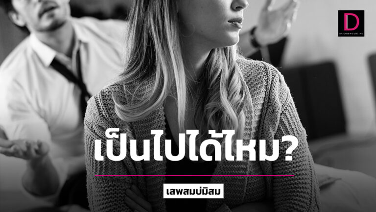 สาวสงสัย! สามีแอบมีกิ๊กจนเจ้าโลกหด เป็นไปได้ไหม? | เดลินิวส์