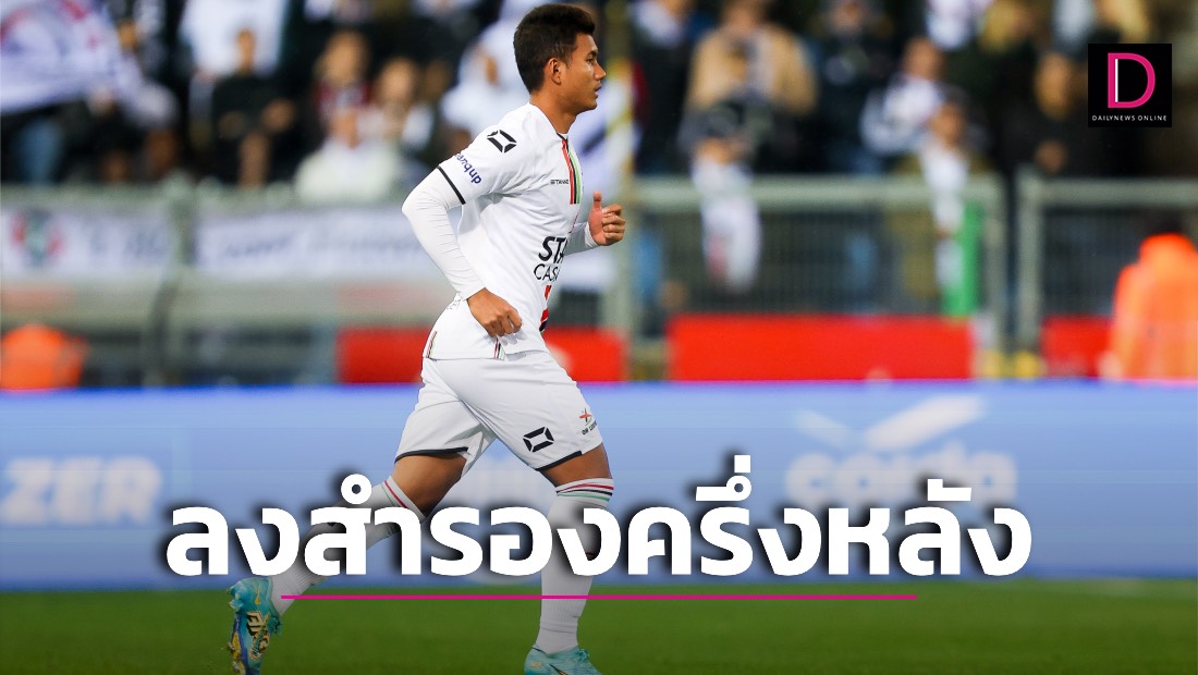 ‘ศุภณัฏฐ์’ ลงสำรองครึ่งหลัง ‘ลูเวิน’ ต้านไม่อยู่พ่าย ‘เกงค์’ | เดลินิวส์