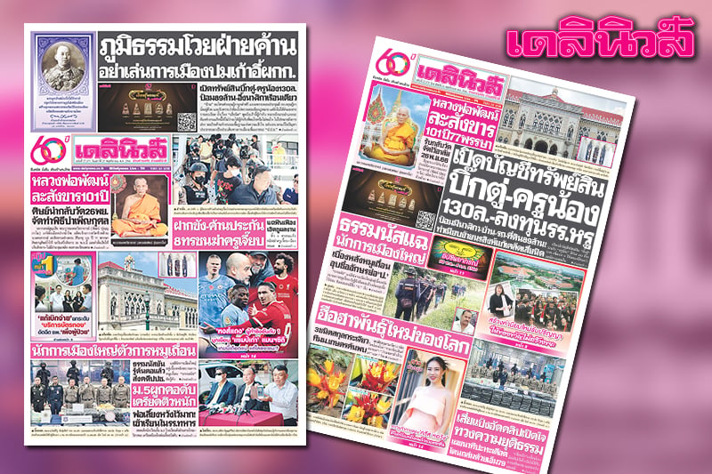 Daily News 25 Nov. Phumtham criticizes the opposition.  Don’t play politics with the director’s chair | Daily News