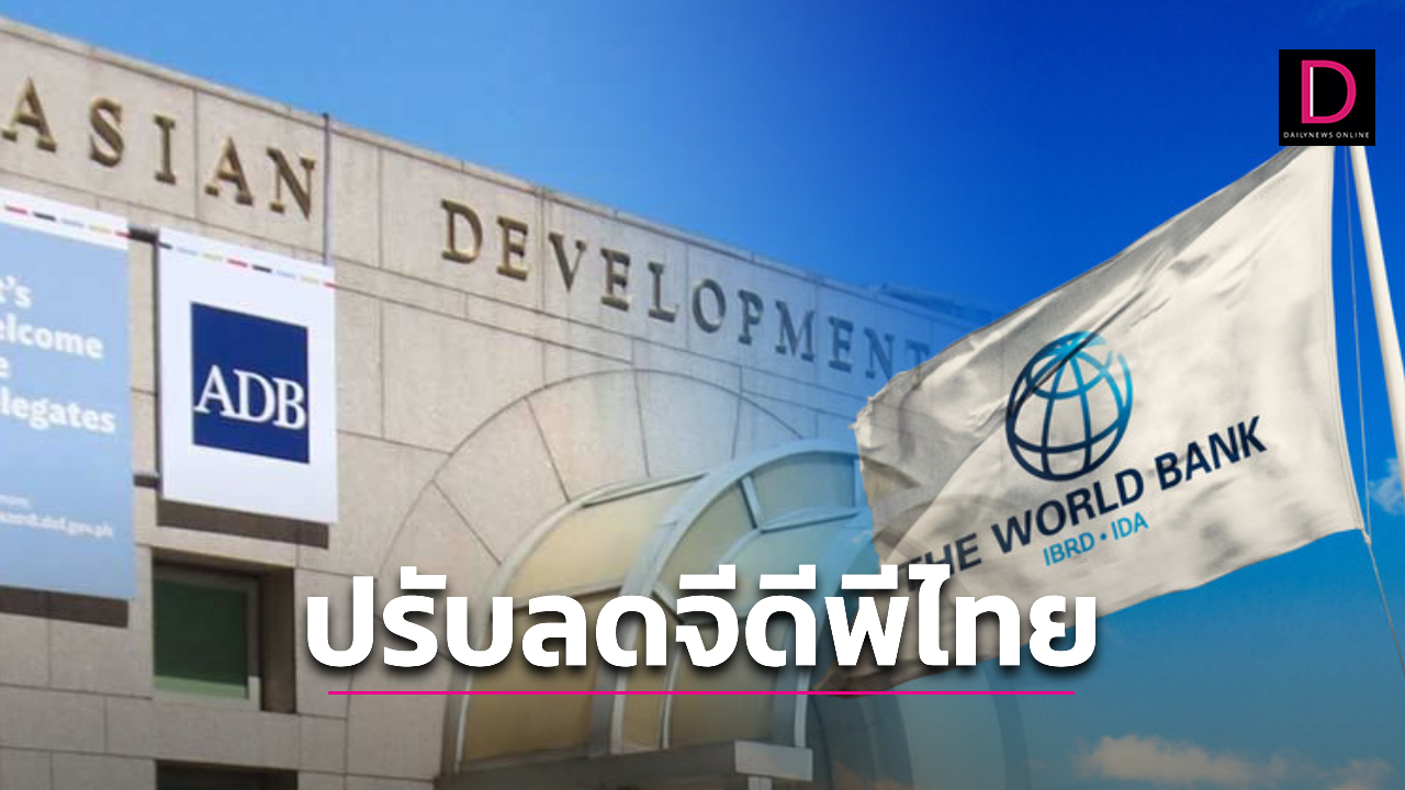 ต่างชาติหั่นจีดีพีไทย ‘ธนาคารโลก Adbปรับลดเศรษฐกิจไทยปี 66 67 เดลินิวส์ 1551