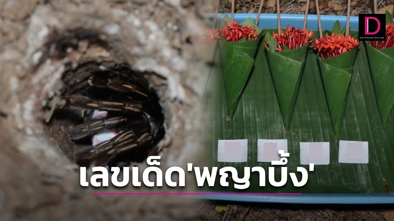 พลังบุญ! เสี่ยงทายเลขเด็ด พญาบึ้ง เชื่อ สงกรานต์ ปีใหม่ไทยให้โชครวย16เม.ย. | เดลินิวส์