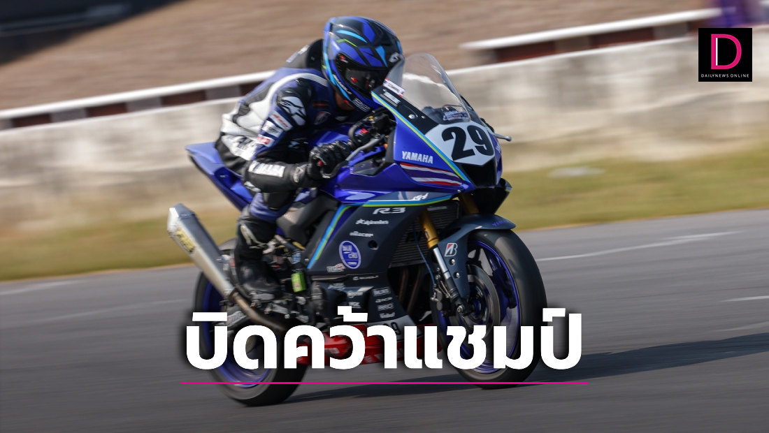 "คาบิว" บิดคว้าแชมป์ "YAMAHA R3 bLU cRU AsiaPacific Championship 2024