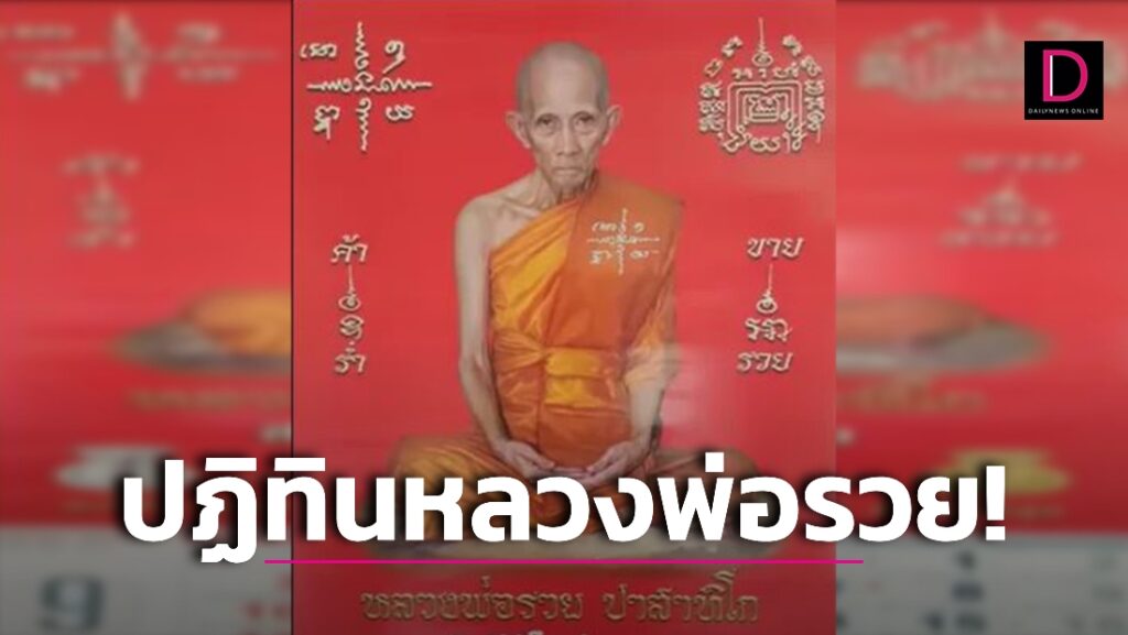 คอหวยตาลุก! เลขเด็ดปฏิทิน หลวงพ่อรวย จัดมา 2 ตัว 3 ตัว อาจรวยพรุ่งนี้ | เดลินิวส์