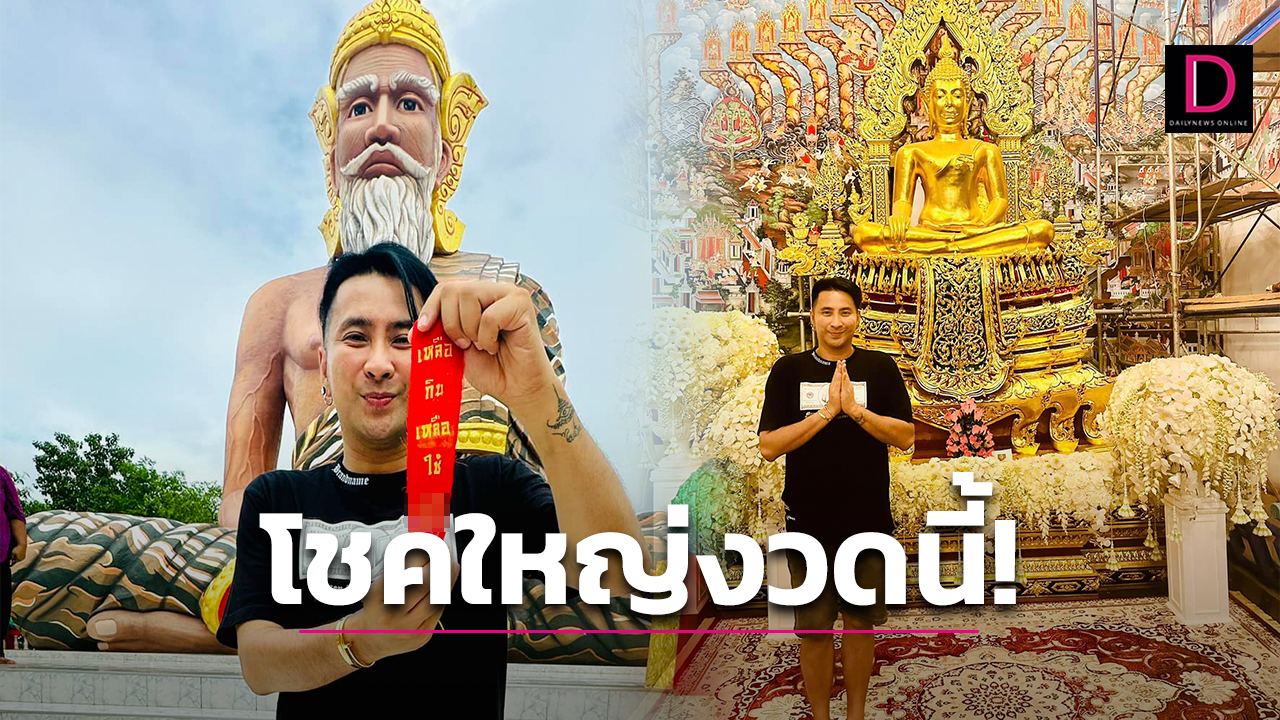 มาแล้วจ้า! บอล เชิญยิ้ม เปิดเลขเด็ดหางประทัด พระฤาษีนารอด | เดลินิวส์