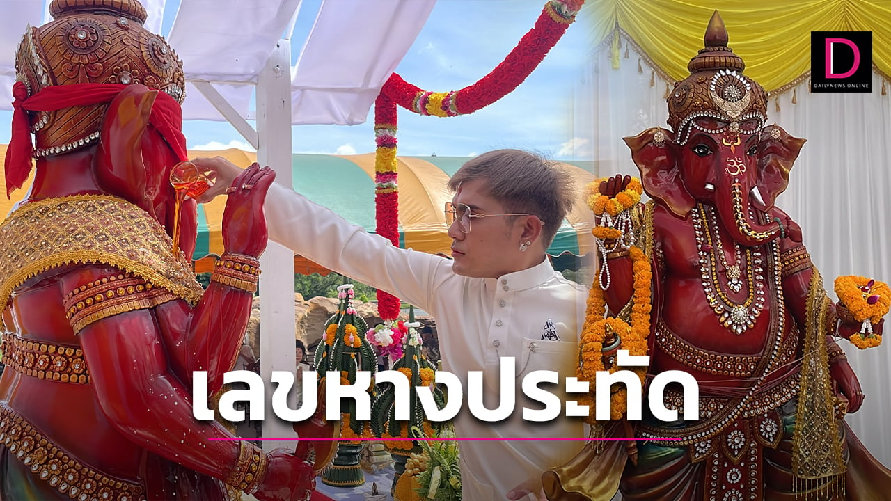 พิธีอัญเชิญรูปปั้น พระพิฆเนศ คอหวยจับจ้องเลขธูป-เลขหางประทัด | เดลินิวส์