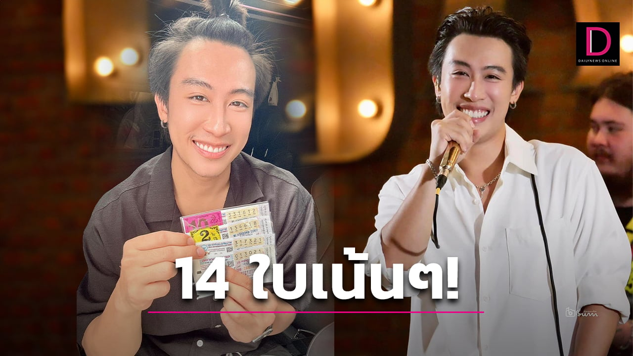 นุ๊ก ธนดล ดวงเฮงหนักถูกลอตเตอรี่ 14 ใบ สุดพีคปีที่แล้วก็ถูกงวดนี้! | เดลินิวส์