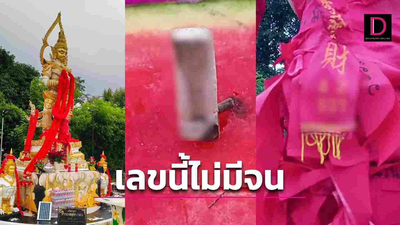 หวยเลขหางประทัด-เลขธูป ท้าวเวสสุวรรณเศียรทองมาแล้ว เอาปากกามาจดให้ไว | เดลินิวส์