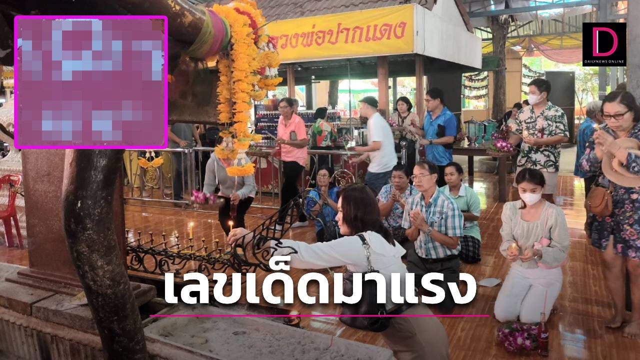 คอหวยห้ามพลาด! แจกเลขเด็ดมาแรง หลวงพ่อปากแดง ออกติดต่อกันมาแล้วหลายงวด | เดลินิวส์