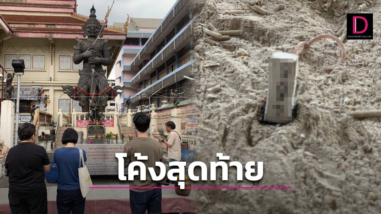 โค้งสุดท้าย! แจกเลขเด็ด ท้าวเวสสุวรรณ วัดสุทธาราม คอหวยถูกติดกันมาแล้วหลายงวด | เดลินิวส์