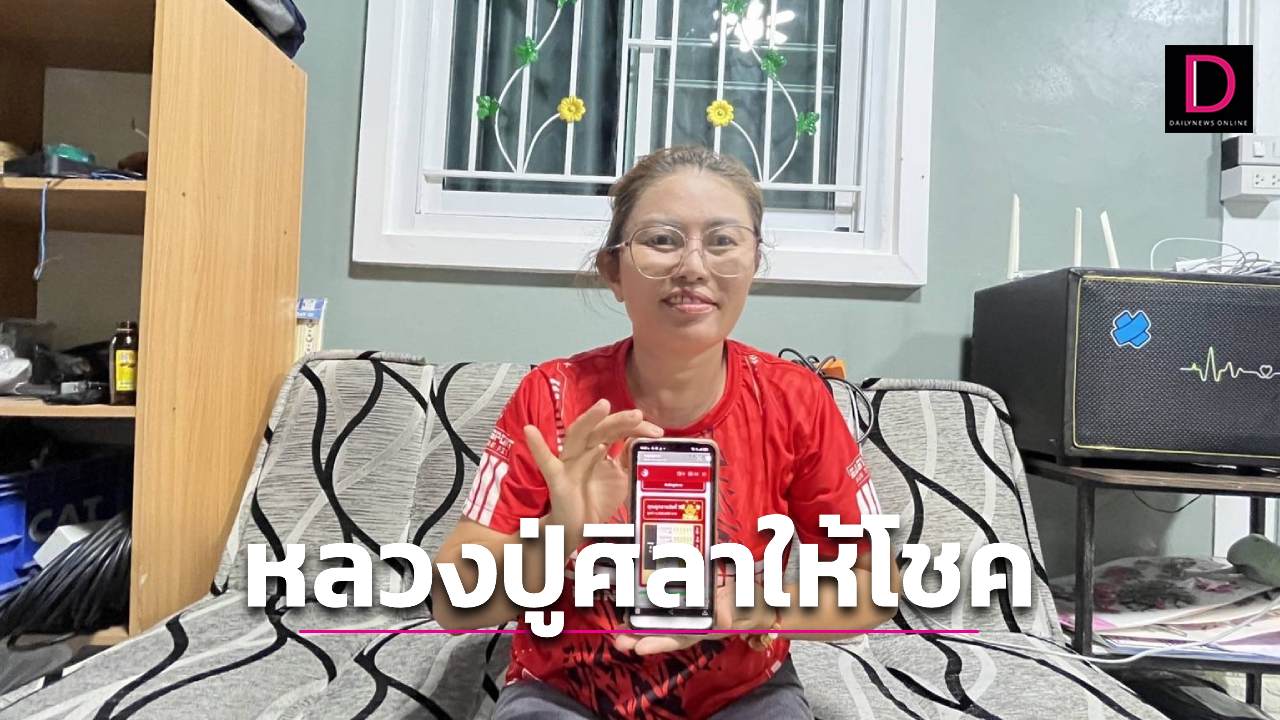 หลวงปู่ศิลาเข้าฝันตั้งจิตอธิษฐานก่อนซื้อหวย ดวงเฮงถูกรางวัลที่1รับ18ล้าน | เดลินิวส์