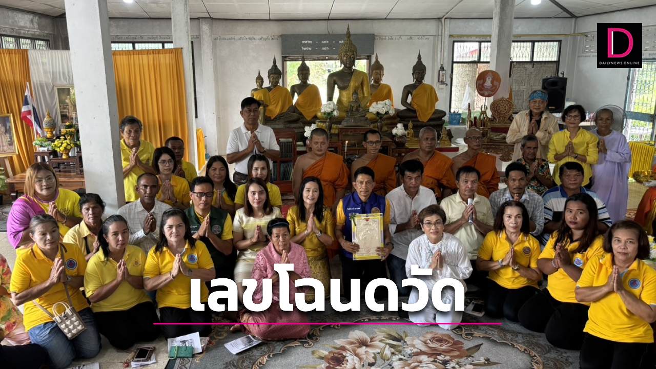 แห่ส่องเลขโฉนดที่ดินวัดดังเมืองคอน หลังผู้ใจบุญมอบให้ | เดลินิวส์