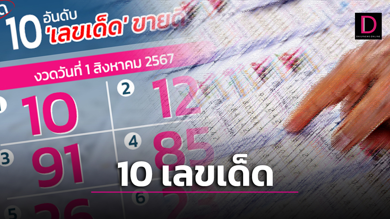 ส่องด่วน! เปิด 10 เลขเด็ดขายดี งวด 1 ส.ค. 67 เลขมงคลมาแรงสุด | เดลินิวส์