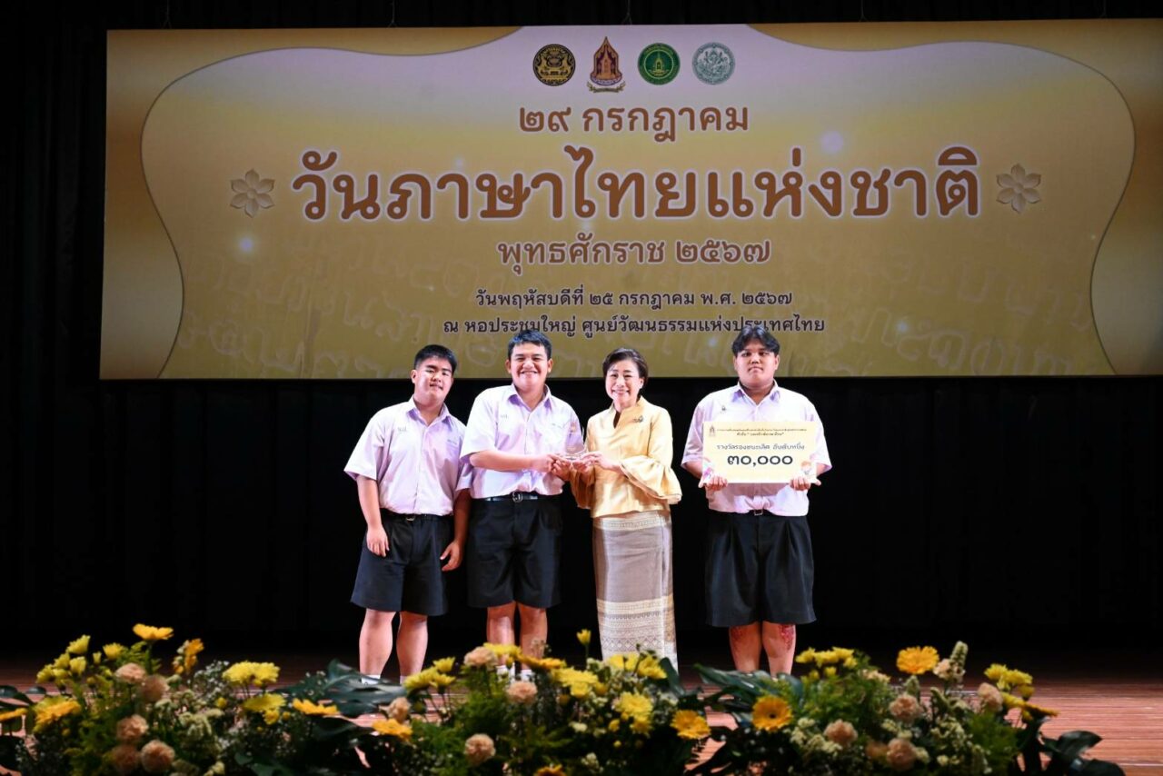 "ทีมจับฉ่าย" โรงเรียนบางกะปิ คว้ารางวัลประกวดเพลงแรป "บอกรักษ์ภาษาไทย" | เดลินิวส์