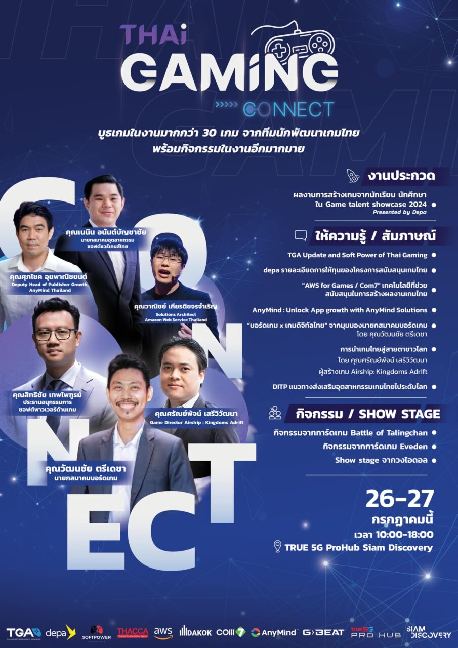 Thai Gaming Connect งานเกมไทย ที่จะเปิดโอกาสให้ลองเล่นก่อนใคร! | เดลินิวส์