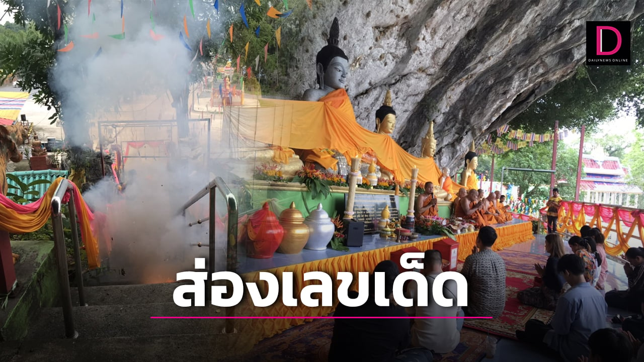 ส่องเลขเด็ด! หางประทัดมงคล บูชา หลวงพ่อองค์ใหญ่ วัดเขาพระทอง-เมืองคอน | เดลินิวส์