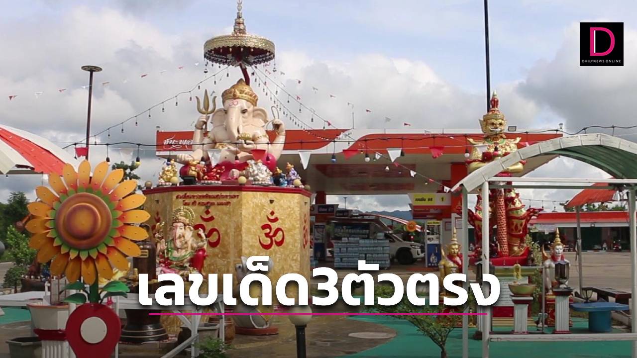 เลขเด็ดพารวย! เจ้าของปั๊มใจบุญลดราคาน้ำมันฉลองวันเกิด จุดธูปเสี่ยงทายได้ 3 ตัวตรง | เดลินิวส์