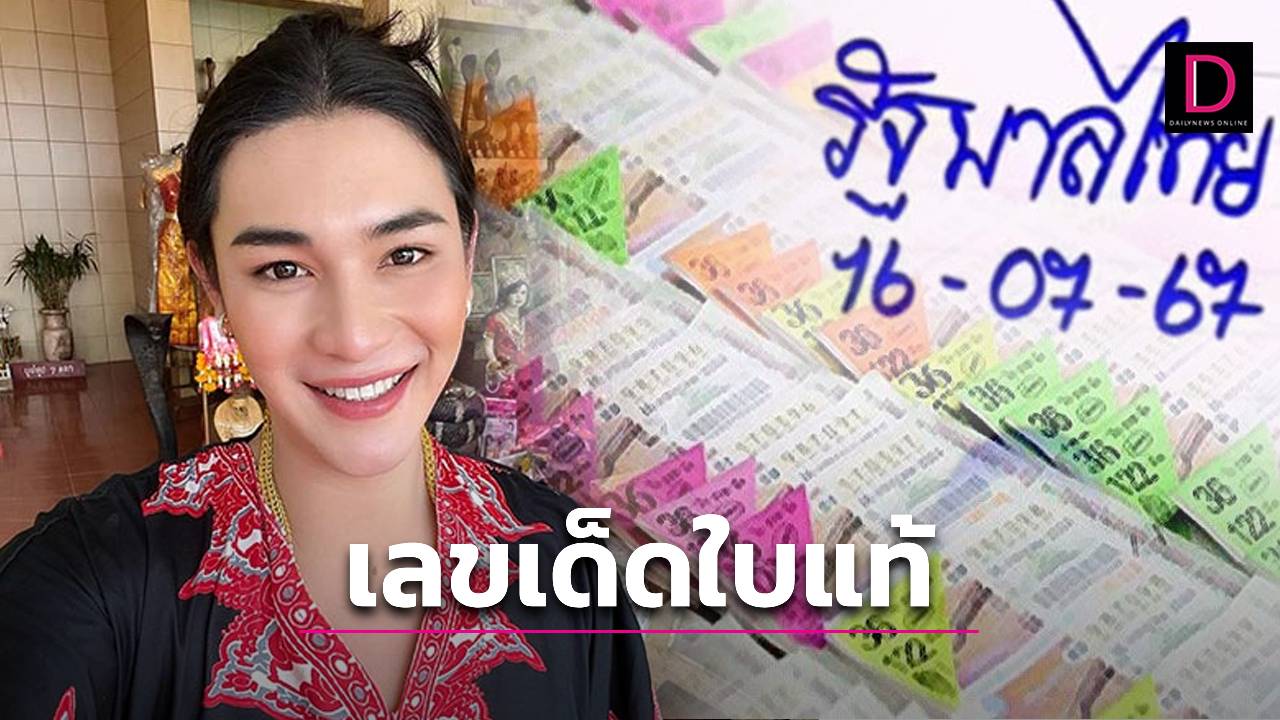 เปิดมาแล้ว! เลขเด็ด เจ๊ฟองเบียร์ แนวทาง ใบแท้ คอหวยรีบส่องให้ไว | เดลินิวส์