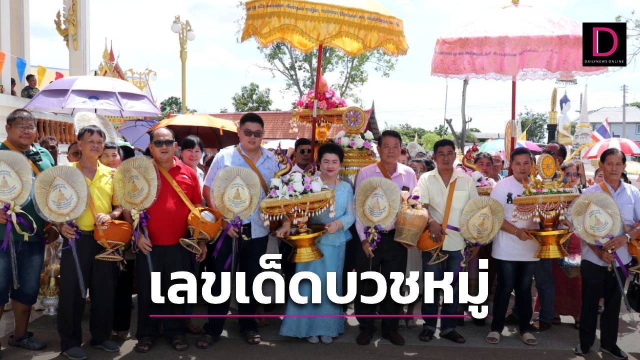 บุญใหญ่พารวย! เลขเด็ดพิธีบวชหมู่ คอหวยตาไวไม่พลาด รีบหาซื้อกันให้ควั่ก | เดลินิวส์