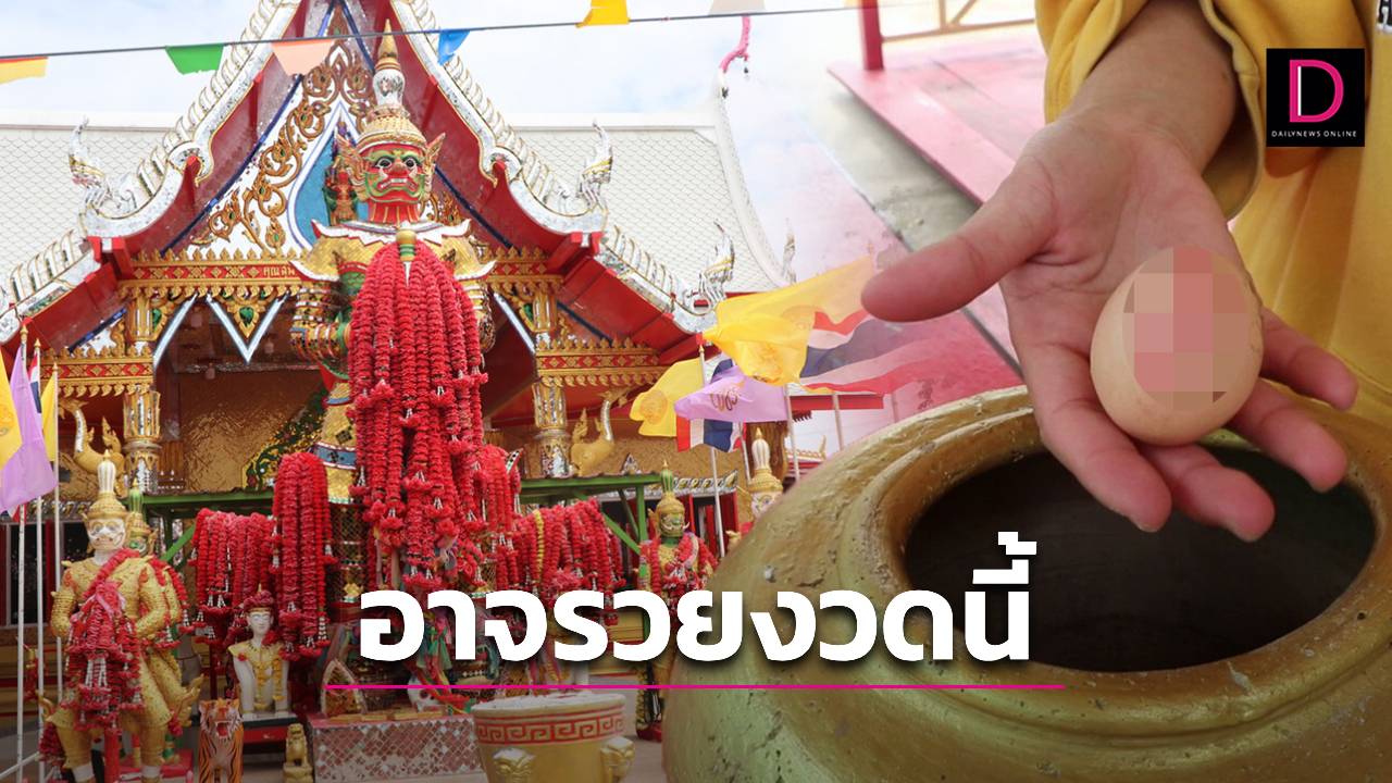 ท้าวเวสฯ บันดาลโชค! ให้รวยมาแล้วหลายงวดติด แห่ขอเลขเด็ดกันเพียบ | เดลินิวส์