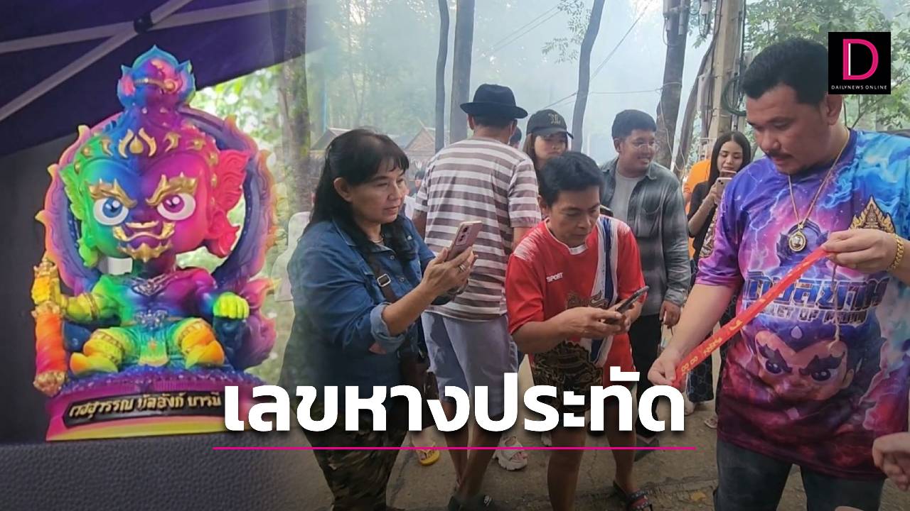 โค้งสุดท้าย! คอหวยแห่ส่องเลขเด็ดหางประทัด พิธีปลุกเสก ท้าวเวสสุวรรณ | เดลินิวส์