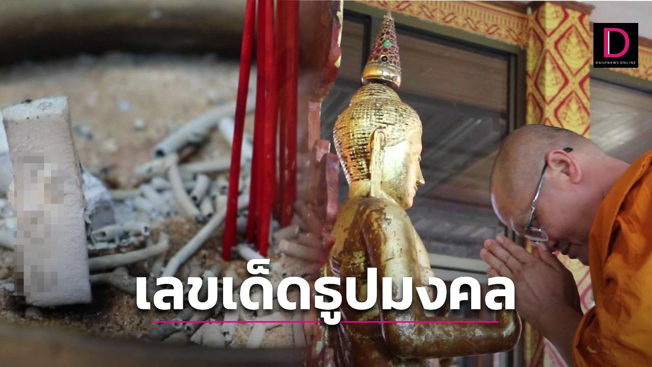 เปลี่ยนเกศนพเก้า หลวงพ่อห้ามจน คอหวยตาลุกวาวเลขธูปเสี่ยงทาย | เดลินิวส์