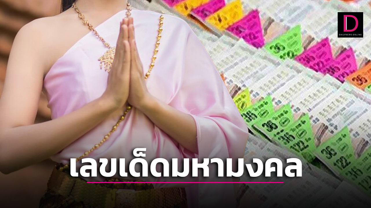 เลข มหามงคล มาแล้ว รีบหาให้ไวก่อนหมดแผง | เดลินิวส์