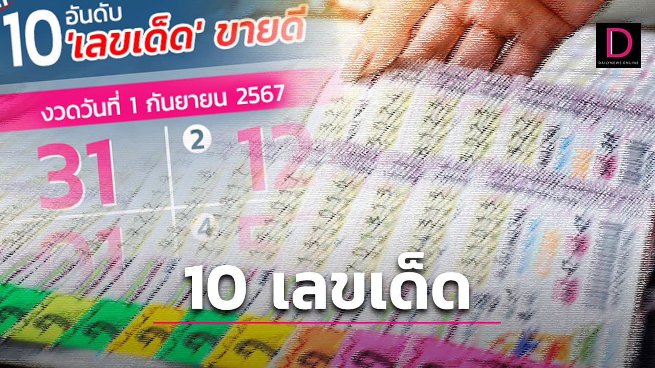 10 เลขเด็ด งวด 1 ก.ย. 67 มาแล้ว คอหวยล็อกเป้า ลุ้น เลขนายกฯอิ๊งค์ ให้โชค | เดลินิวส์