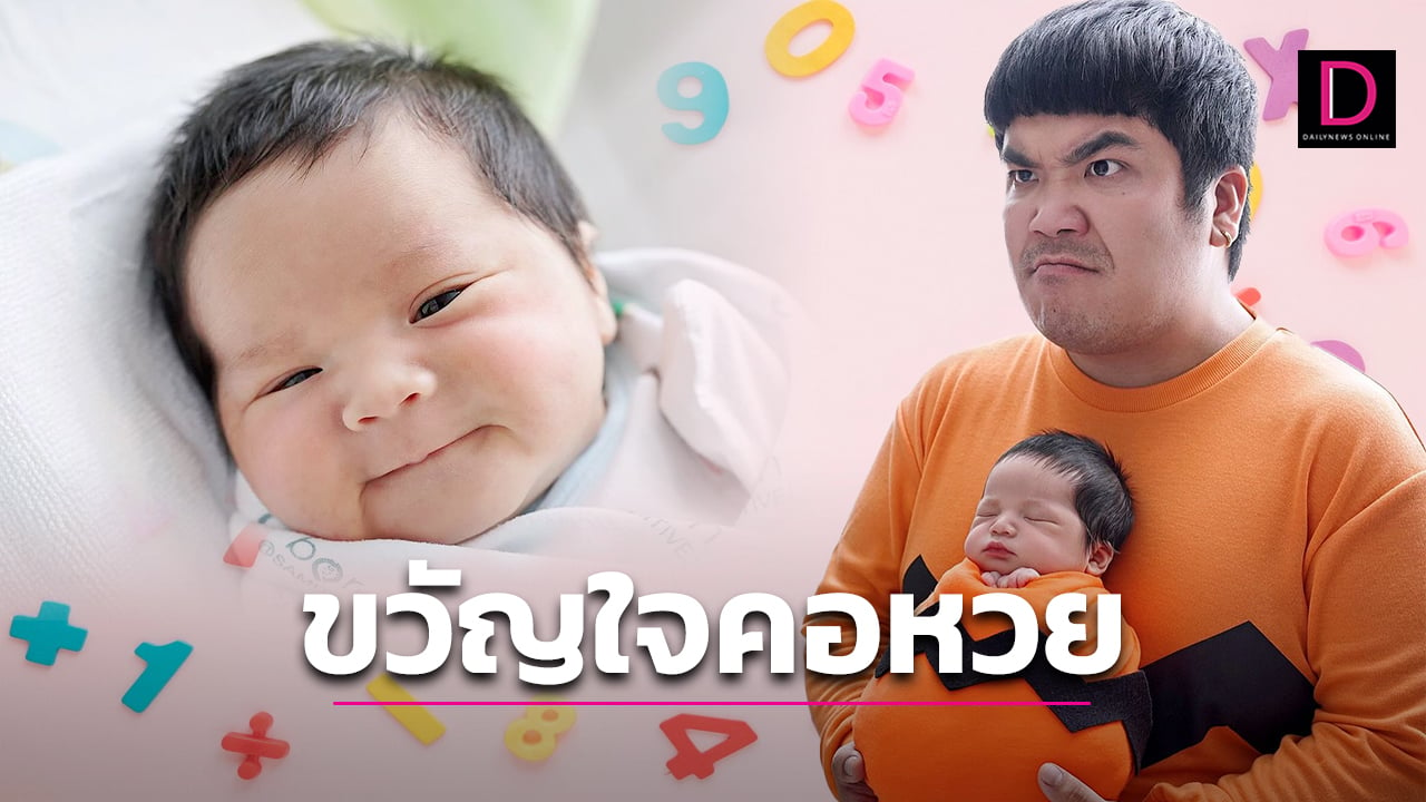 ขวัญใจคอหวย น้องคากิลูก แจ็ค แฟนฉันให้เลขเด็ด FCเฮงกันเพียบ! | เดลินิวส์