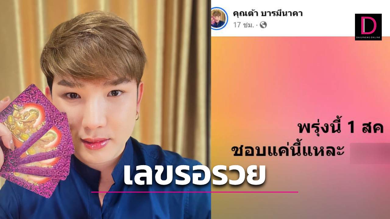 หวย คุณต้าบารมีนาคามาแล้ว โค้งสุดท้ายยังซื้อทัน | เดลินิวส์