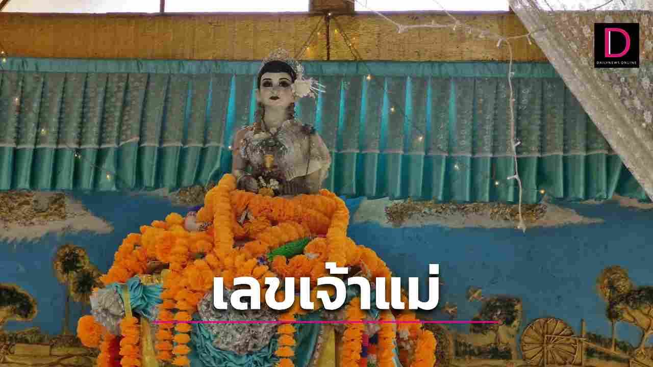 แห่ขอหวยเจ้าแม่ไทรงาม350ปี โค้งสุดท้ายหวังรับรวยวันนี้ | เดลินิวส์