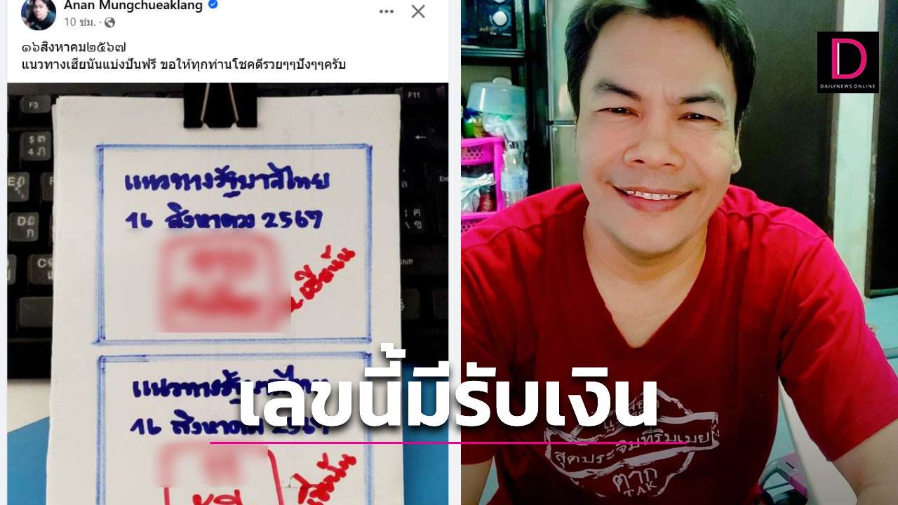 หวยเฮียนันงวด16ส.ค.มาก่อนใคร นักเสี่ยงโชคห้ามพลาดหาให้ไว | เดลินิวส์