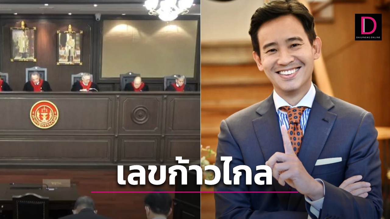 เลขเด็ด ก้าวไกลหลังถูกศาลรัฐธรรมนูญสั่งยุบ คอหวยห้ามพลาด | เดลินิวส์