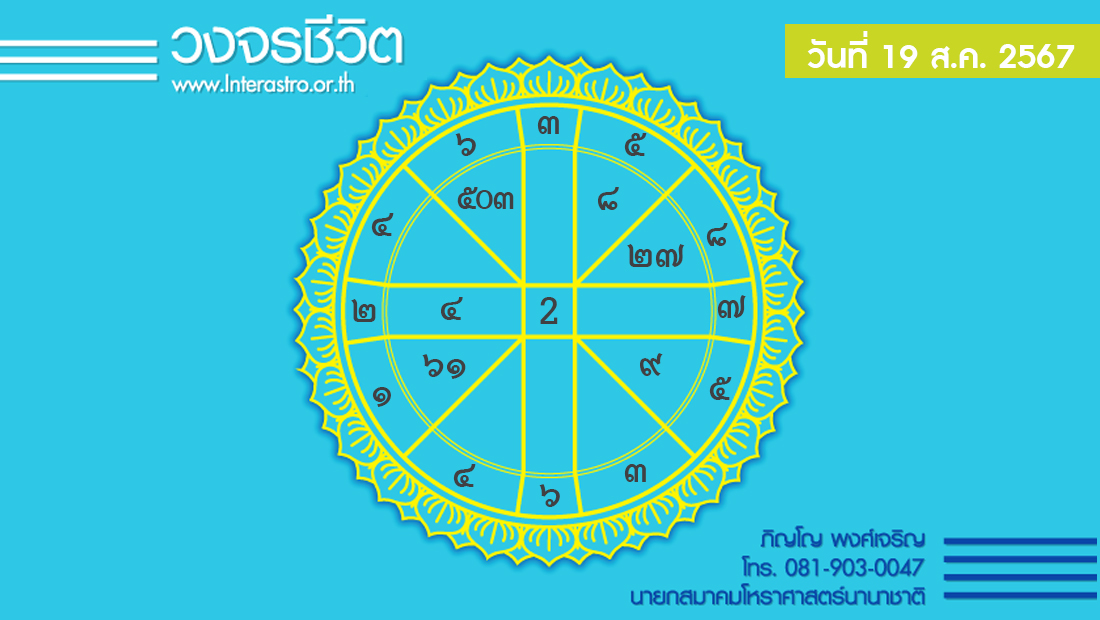 เช็กดวงประจำวันที่ 19 ส.ค. 67 ราศีที่ดาวศรีสถิต “กุมภ์” ราศีที่ดาวกาลีสถิต “สิงห์” | เดลินิวส์